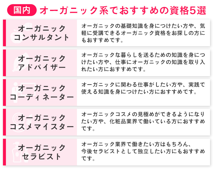 オーガニック系でおすすめの資格5選