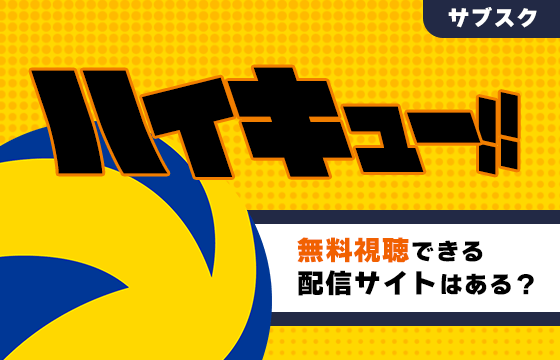 サブスク ハイキューのアニメを全話無料視聴できる動画配信サイトはある 違法サイトに注意