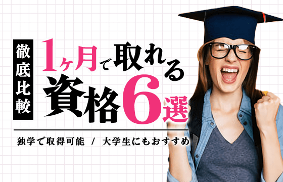 1ヶ月で取れる資格6選を徹底比較 独学で取得可能で大学生にもおすすめなのは おすすめエニタイム