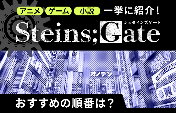 シュタインズゲートの順番でおすすめは アニメ ゲーム 小説と分けて一挙に紹介 おすすめエニタイム