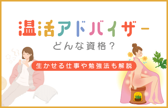 温活アドバイザーとはどんな資格？生かせる仕事や合格に向けた勉強法も解説 ｜おすすめエニタイム