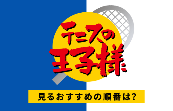 テニスの王子様を見るおすすめの順番は アニメ 劇場版 Ova別に解説 おすすめエニタイム