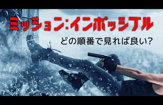 ミッション インポッシブルはどの順番で見れば良い おすすめの見方やシリーズ別のあらすじも徹底解説 おすすめエニタイム