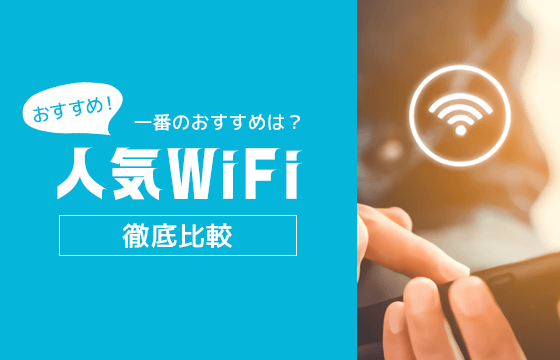 おすすめの人気モバイル（ポケット）WiFiを徹底比較！一番のおすすめはどこがいい？ | おすすめエニタイム