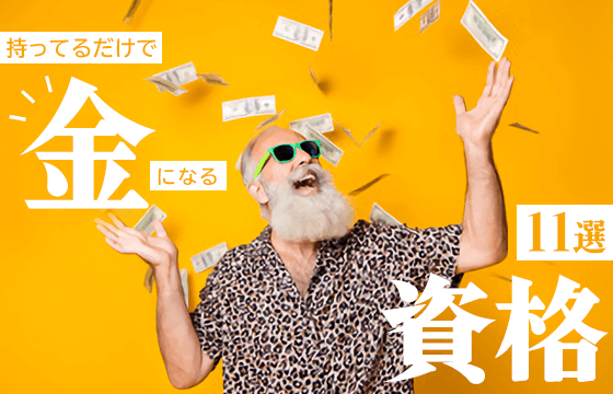 金になる