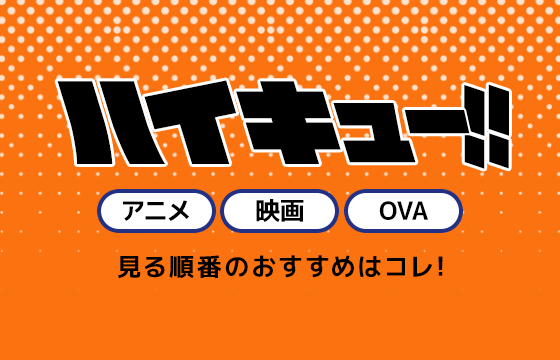 ハイキューを見る順番のおすすめはコレ アニメ 映画 Ova Oadを一気見できる動画配信サービスも紹介 おすすめエニタイム