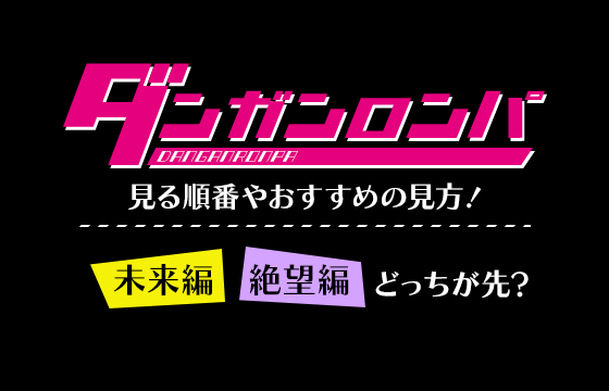 ダンガンロンパを見る順番やおすすめの見方 アニメの未来編と絶望編はどっちが先 おすすめエニタイム