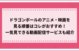 ダンガンロンパを見る順番やおすすめの見方 アニメの未来編と絶望編はどっちが先 おすすめエニタイム