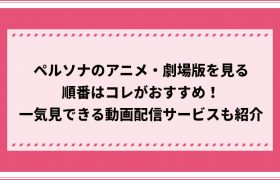 ダンガンロンパを見る順番やおすすめの見方 アニメの未来編と絶望編はどっちが先 おすすめエニタイム