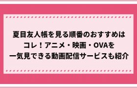 ダンガンロンパを見る順番やおすすめの見方 アニメの未来編と絶望編はどっちが先 おすすめエニタイム