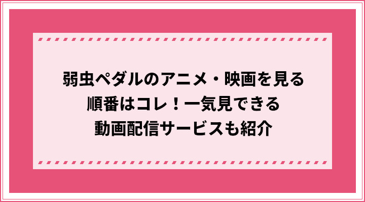 弱虫ペダルのアニメ 映画を見る順番はコレ 一気見できる動画配信サービスも紹介 おすすめエニタイム