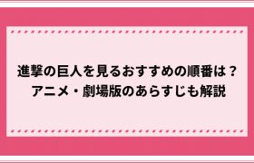 ダンガンロンパを見る順番やおすすめの見方 アニメの未来編と絶望編はどっちが先 おすすめエニタイム