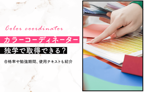 カラーコーディネーターは独学で取得できる？合格率や勉強期間、使用テキストも紹介 ｜おすすめエニタイム