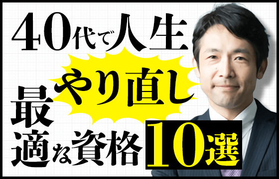 40代で人生をやり直しするのに役立つ資格10選を男女別に紹介 おすすめエニタイム