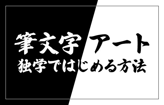 筆文字アートを独学ではじめる方法を3stepで解説 おすすめ通信講座も紹介 おすすめエムタイム