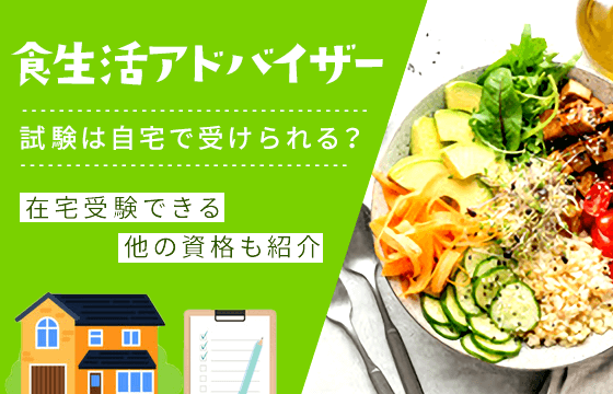 食生活アドバイザーの試験は自宅で受けられる？在宅受験できる他の資格も紹介 ｜おすすめエニタイム