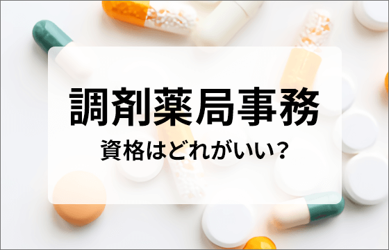 調剤薬局事務の資格はどれがいい？難易度を比較して紹介！