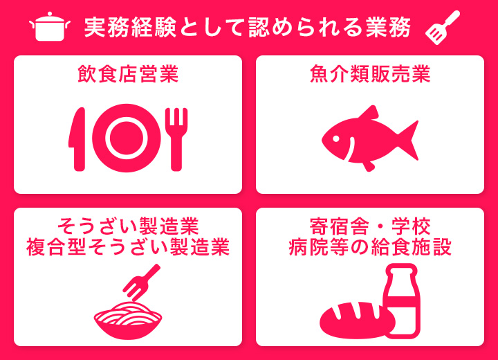 調理師免許の受験資格を取るにあたって、実務経験として認められる業務一覧