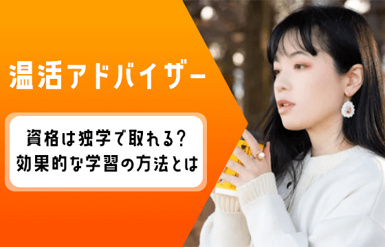 温活アドバイザー資格取得講座｜通信教育講座なら生涯学習の