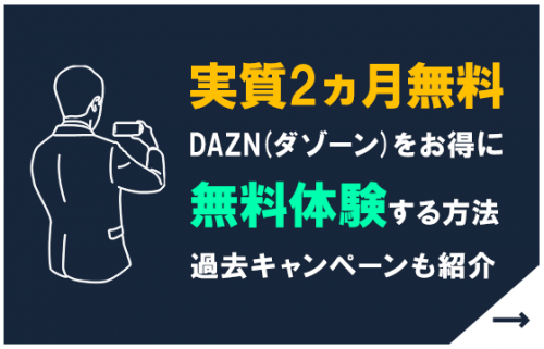 dazn ハイライト 基幹 安い