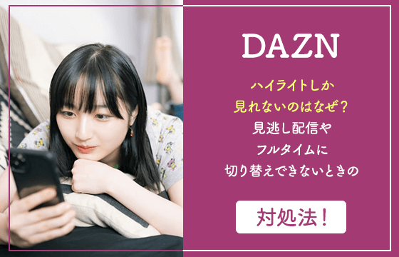 dazn ハイ ライト しか ない