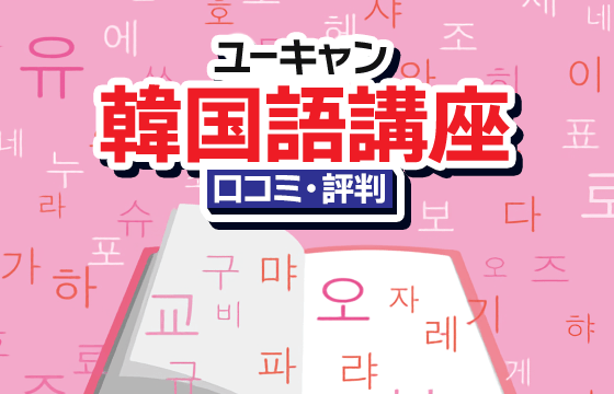 ユーキャンの韓国語講座の口コミ・評判は？テキストや費用などに関する 