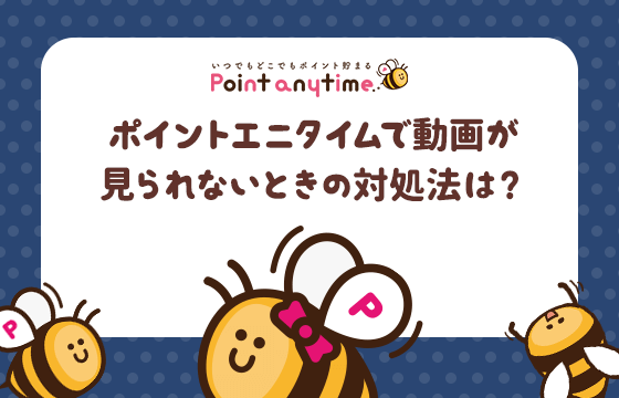 Point anytime（ポイントエニタイム）で動画が見られないときの対処法は？のトップ画