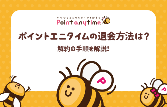 Point anytime(ポイントエニタイム)の退会方法は?解約の手順を解説!のトップ画