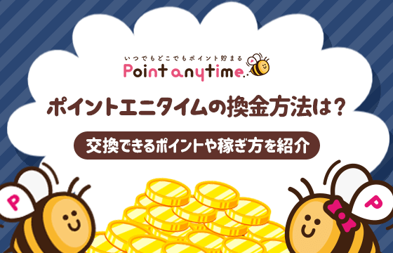 oint anytime（ポイントエニタイム）の換金方法は？交換できるポイントや稼ぎ方を紹介のトップ画