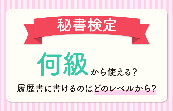 秘書検定は何級から使える？
