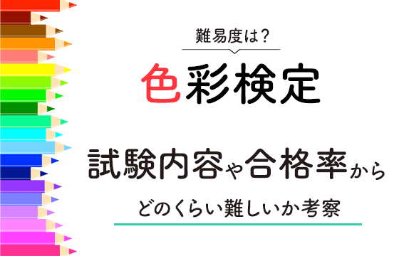 色彩検定の難易度は？