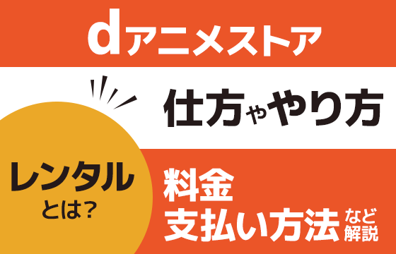 dアニメストアのレンタルとは