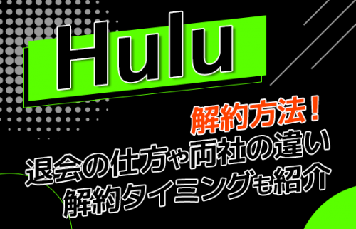 Huluの解約方法