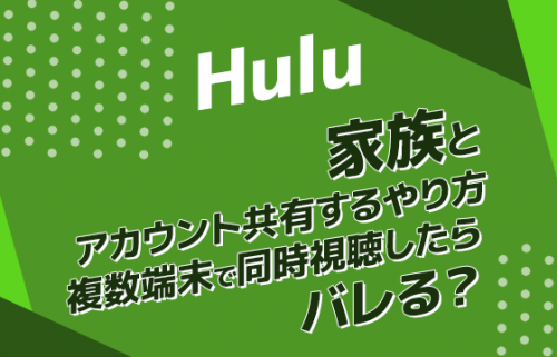 Huluを家族とアカウント共有