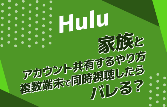 Huluを家族とアカウント共有